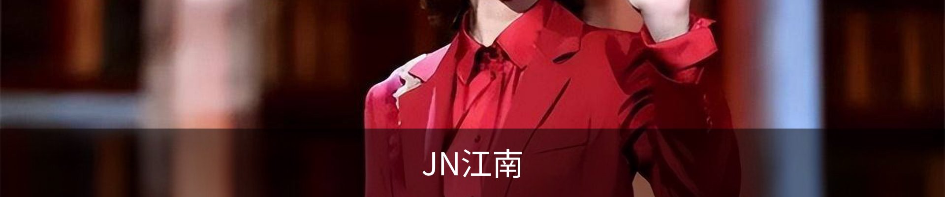 JN江南
